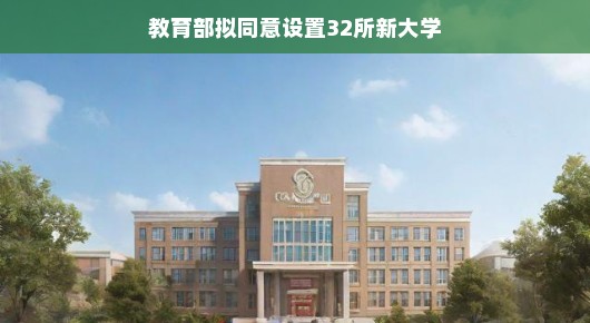 教育部拟同意设置32所新大学，教育的新里程碑