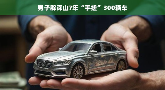 深山中的奇迹，手搓神技男子七年造百车