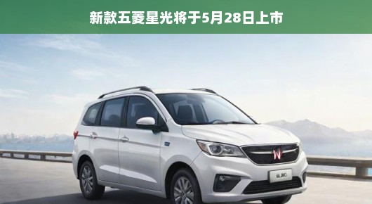 轻松迎新款五菱星光，一场科技与实用的完美结合，5月28日闪耀登场