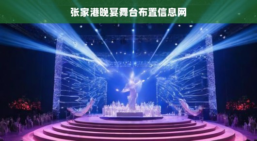 张家港晚宴舞台布置尽在掌握—泓澜文化倾力打造绝美舞台盛宴