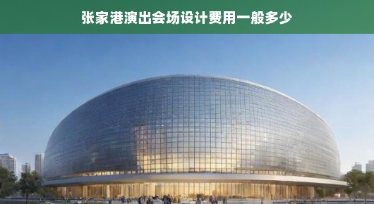 张家港演出会场设计费用揭秘，品质与专业的完美结合