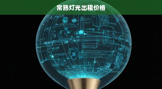 常熟灯光出租价格，专业照明解决方案的优质选择