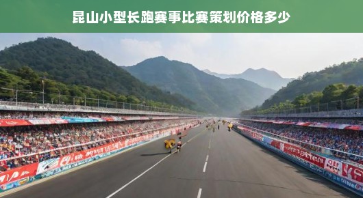 昆山小型长跑赛事比赛策划价格详解