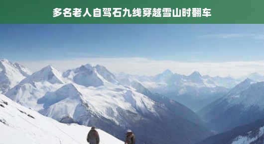 石九线雪山之旅,老人们的勇敢与挑战中的意外