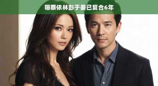 蔡彭重逢引热议，旧日恋人是否复合揭秘，传闻背后的真相，究竟如何？