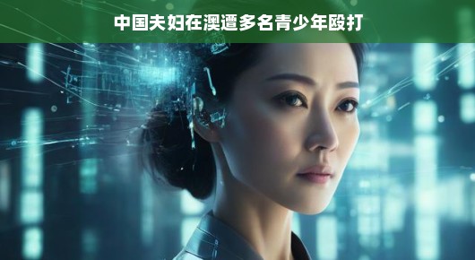 偶遇风波的中国夫妇