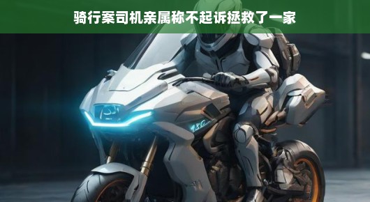 骑行案司机亲属发声，不起诉决定拯救了一家