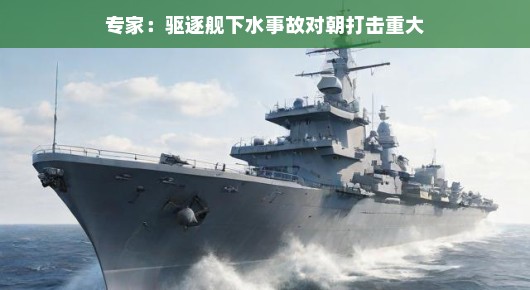 专家解读，驱逐舰下水事故对朝鲜的打击重大