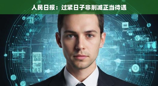 人民日报，过紧日子并不意味着削减正当待遇