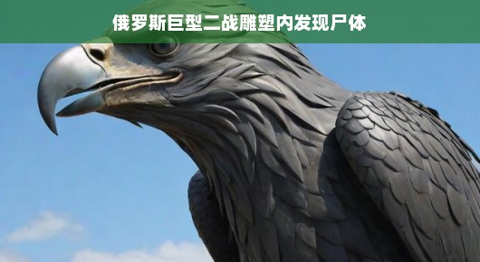 揭秘俄罗斯巨型二战雕塑，内部惊现尸体之谜