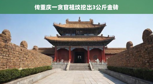 轻松揭秘，重庆贪官祖坟金砖背后的故事