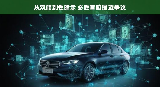 从双修到性暗示，必胜客陷入擦边争议