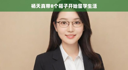 杨天真携八个箱子，开启留学生活新篇章