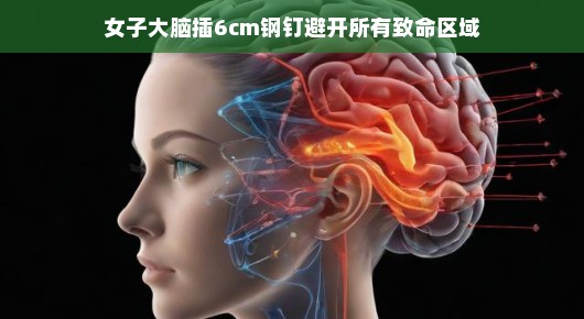 女子大脑惊现6cm钢钉，奇迹般避开所有致命区域