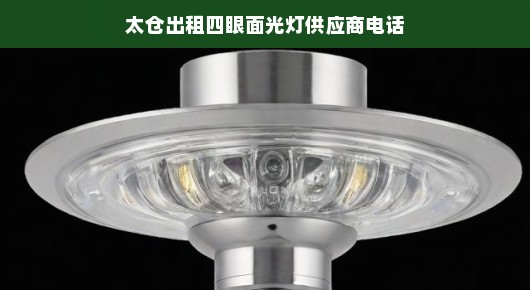 太仓出租四眼面光灯供应商联系方式，专业品质值得信赖