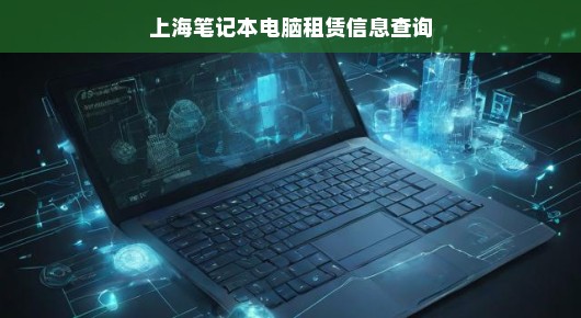 上海笔记本电脑租赁市场的繁荣与便捷—您的最佳选择在这里！