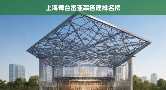 上海舞台雷亚架搭建排名榜，卓越之选，匠心独运的舞台雷亚架搭建商