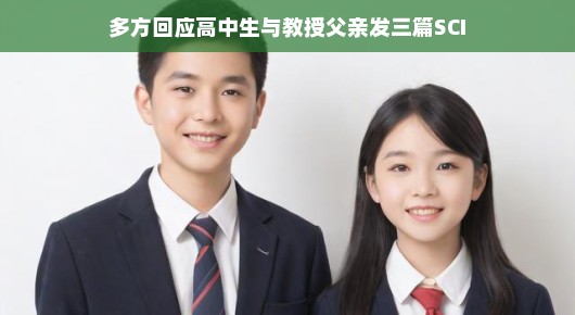 多方热议，高中生与教授父亲合著三篇SCI论文背后的故事