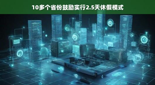 多地推行2.5天休假模式，工作与休闲的新平衡