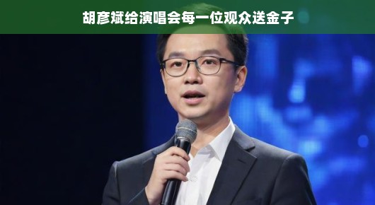 胡彦斌,金子的盛宴,每一位观众都是VIP 胡彦斌,金子的盛宴,每一位观众都是VIP