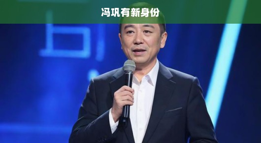 冯巩的新身份，不止于喜剧的舞台