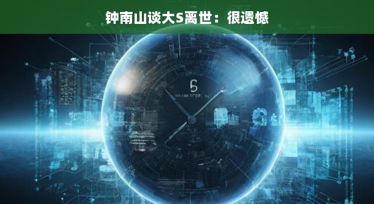 钟南山谈大S离世，遗憾中的思考