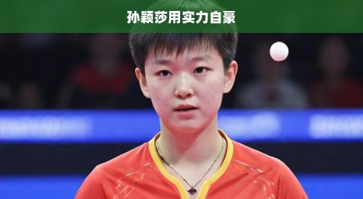 孙颖莎，用实力铸就自豪