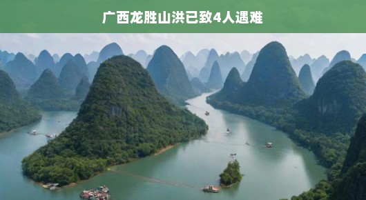 广西龙胜遭遇山洪灾害，四人罹难，当地积极应对