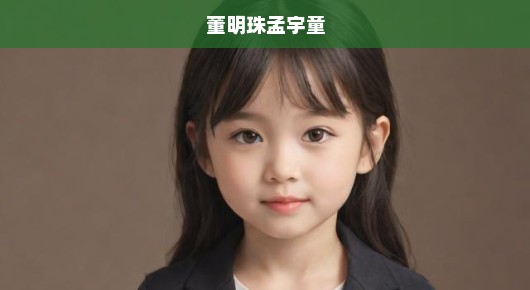 董明珠孟羽童合体带货，销售额突破500万元，一次跨越代际的合作