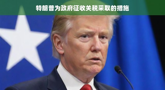 特朗普威胁征收高额关税，欧盟如何应对？一场贸易风云的博弈