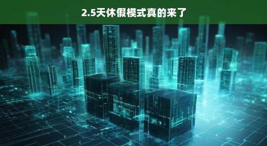 重磅！2.5天休假模式真的来了