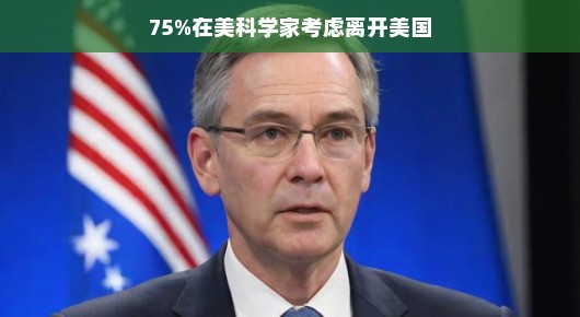 美国科学家的离场，一场正在发生的转变