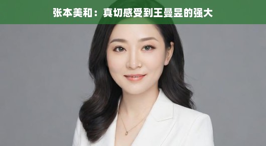 张本美和，真切感受到王曼昱的强大