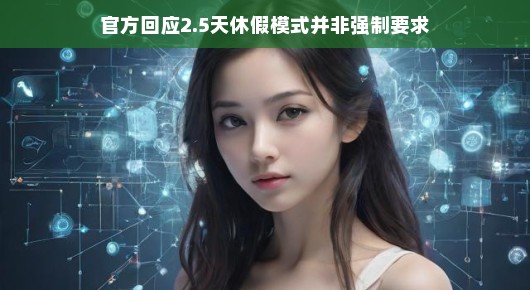 轻松应对休假新模式，官方回应2.5天休假模式并非强制要求