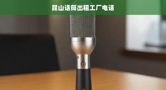 昆山话筒出租工厂的电话，让您轻松解决音响需求