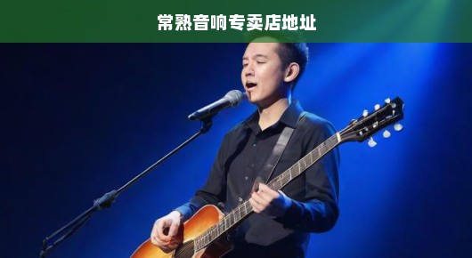 常熟出租演唱会音响供应商之佼佼者排名