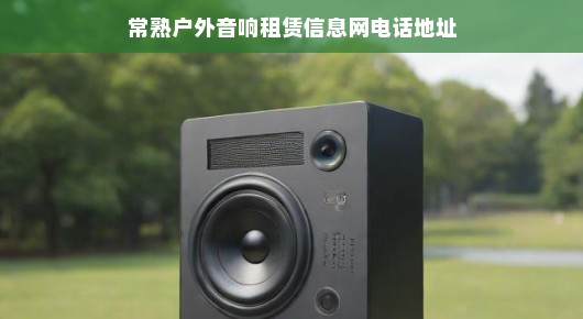 常熟户外音响租赁服务，一站式解决您的需求—探访常熟户外音响租赁信息网