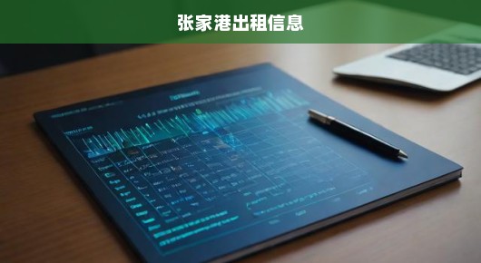 张家港出租iPad签约台的骄傲之声