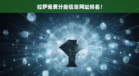 拉萨免费分类信息网址排名，让你轻松找到所需信息！