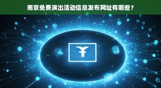南京免费演出活动信息发布网址一览