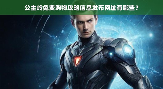 公主岭免费购物攻略及信息发布网站推荐