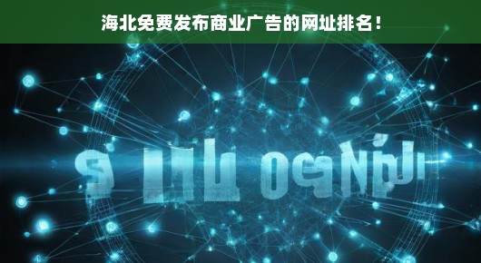 关于海北免费发布商业广告的网址排名