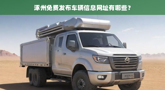 涿州免费发布车辆信息网址有哪些