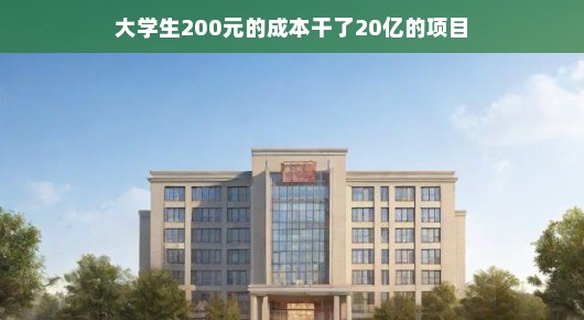 大学生低成本创新，如何用200元启动价值20亿的项目？