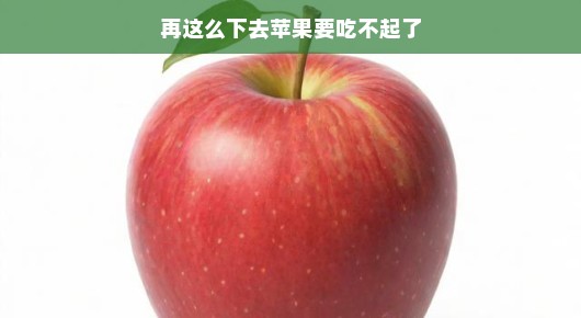 再这么下去苹果要吃不起了，关于水果价格的小思考