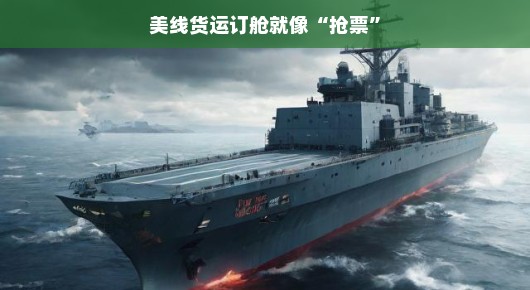 美线货运订舱，一场堪比抢票大战的角逐