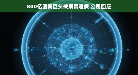 揭秘与回应，关于那800亿医美巨头被质疑造假的真相