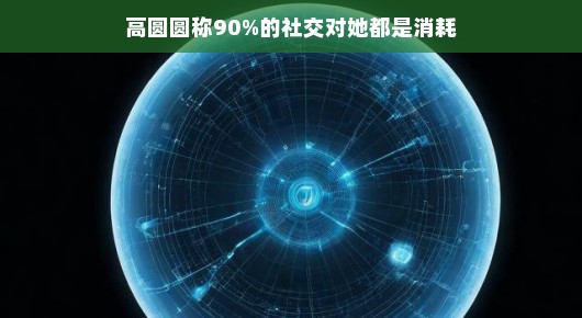 高圆圆谈社交消耗，生活中的真实之声