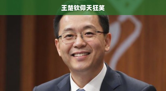 王楚钦的仰天长笑，热血青春的独特印记