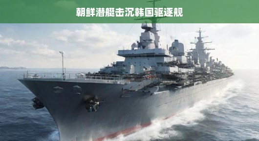 朝鲜驱逐舰下水事故进展，再抓3人